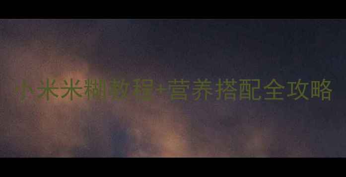 图片 6个月宝宝辅食添加必看！小米米糊教程+营养搭配全攻略（附不同月龄调整指南）1