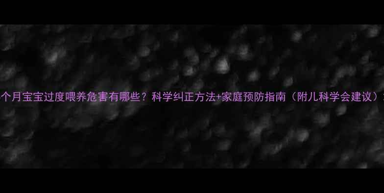 图片 6个月宝宝过度喂养危害有哪些？科学纠正方法+家庭预防指南（附儿科学会建议）2