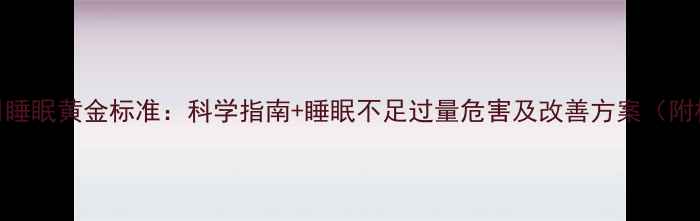 图片 6岁儿童每日睡眠黄金标准：科学指南+睡眠不足过量危害及改善方案（附权威数据）2