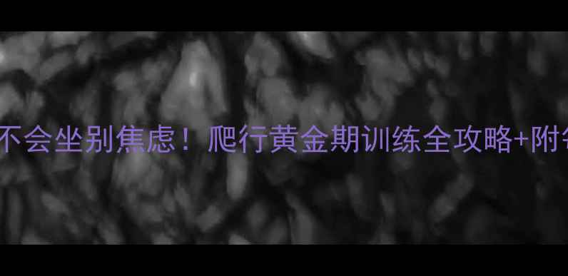 图片 7个月宝宝不会坐别焦虑！爬行黄金期训练全攻略+附每日计划表