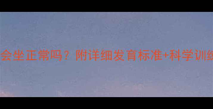 图片 7个月宝宝不会坐正常吗？附详细发育标准+科学训练指南👶🏻✨