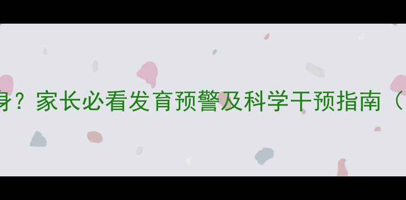 图片 7个月宝宝不会翻身？家长必看发育预警及科学干预指南（附儿科医生建议）
