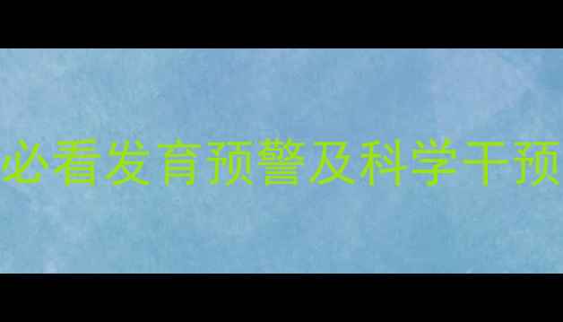 图片 7个月宝宝不会翻身？家长必看发育预警及科学干预指南（附儿科医生建议）1