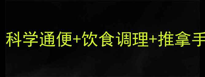 图片 7个月宝宝便秘急救指南｜科学通便+饮食调理+推拿手法全攻略｜新手妈妈必看