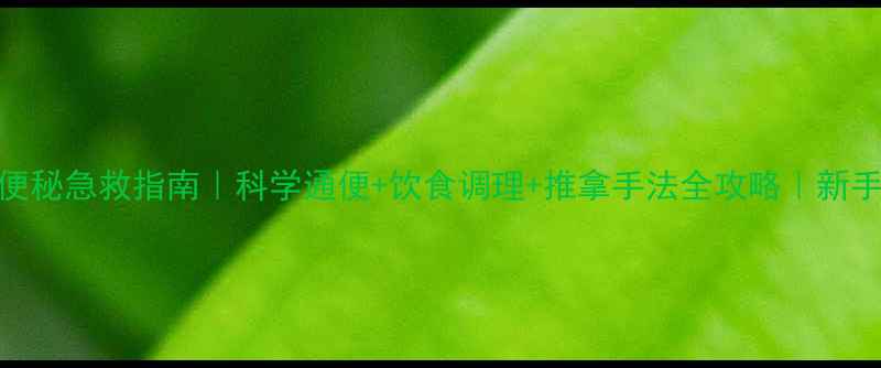 图片 7个月宝宝便秘急救指南｜科学通便+饮食调理+推拿手法全攻略｜新手妈妈必看2