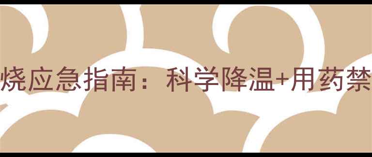图片 7个月宝宝发烧应急指南：科学降温+用药禁忌+护理细节