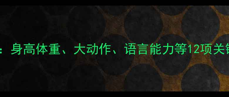 图片 7个月宝宝发育全攻略：身高体重、大动作、语言能力等12项关键指标及科学养育建议