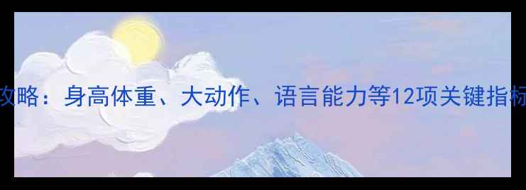 图片 7个月宝宝发育全攻略：身高体重、大动作、语言能力等12项关键指标及科学养育建议1