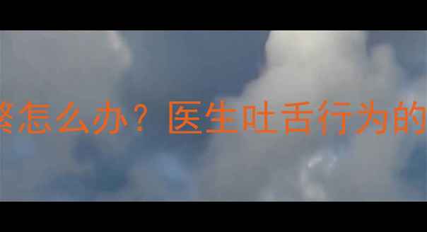 图片 7个月宝宝吐舌头频繁怎么办？医生吐舌行为的5大原因及应对方案2