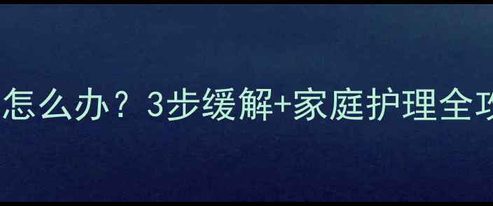 图片 7个月宝宝咳嗽严重怎么办？3步缓解+家庭护理全攻略（附护理清单）