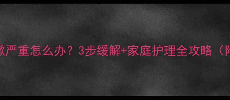 图片 7个月宝宝咳嗽严重怎么办？3步缓解+家庭护理全攻略（附护理清单）2