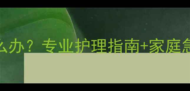 图片 7个月宝宝嗓子有痰怎么办？专业护理指南+家庭急救法，新手爸妈必看2