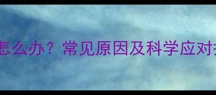 图片 7个月宝宝嘴巴臭臭怎么办？常见原因及科学应对措施（附护理指南）