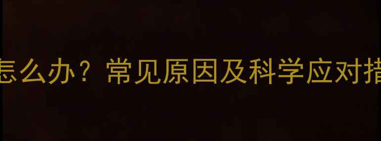 图片 7个月宝宝嘴巴臭臭怎么办？常见原因及科学应对措施（附护理指南）2