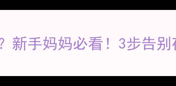 图片 7个月宝宝夜奶怎么断？新手妈妈必看！3步告别夜醒附详细断夜奶攻略