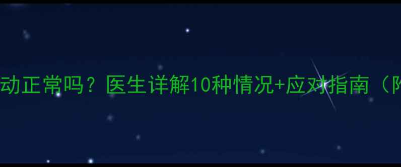 图片 7个月宝宝抖动正常吗？医生详解10种情况+应对指南（附排查清单）