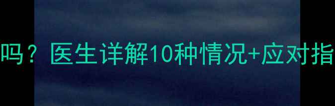图片 7个月宝宝抖动正常吗？医生详解10种情况+应对指南（附排查清单）2