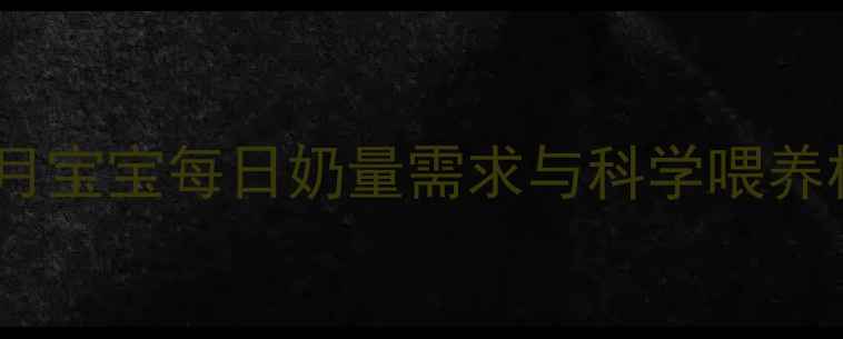 图片 7个月宝宝每日奶量需求与科学喂养标准