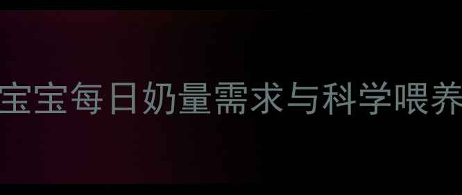 图片 7个月宝宝每日奶量需求与科学喂养标准1
