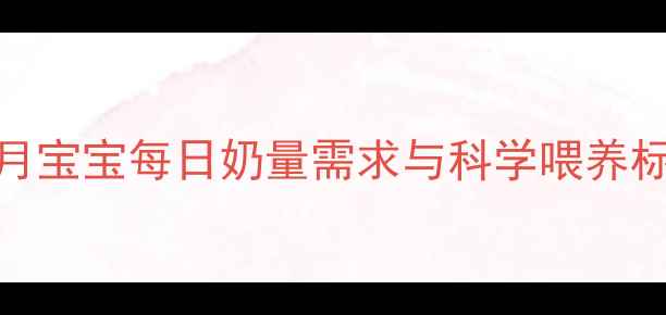 图片 7个月宝宝每日奶量需求与科学喂养标准2