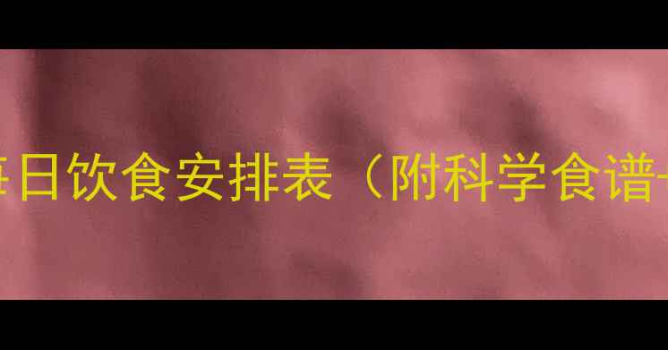 图片 7个月宝宝每日饮食安排表（附科学食谱+营养指南）