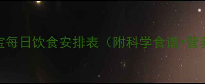 图片 7个月宝宝每日饮食安排表（附科学食谱+营养指南）2