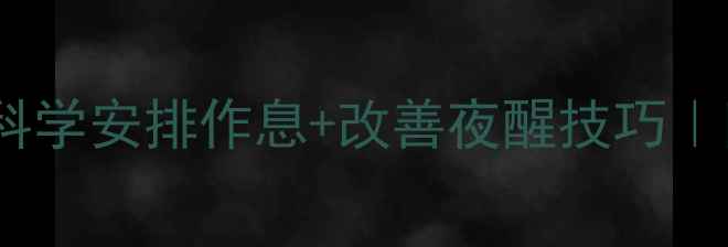 图片 7个月宝宝睡眠全攻略🌙科学安排作息+改善夜醒技巧｜附睡眠时间表+训练方法2