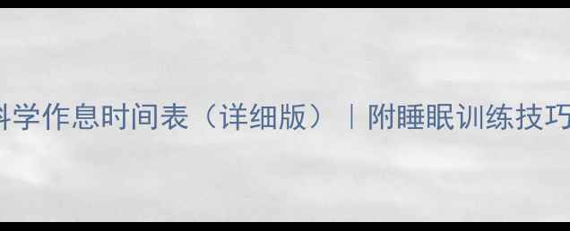 图片 7个月宝宝科学作息时间表（详细版）｜附睡眠训练技巧与喂养安排