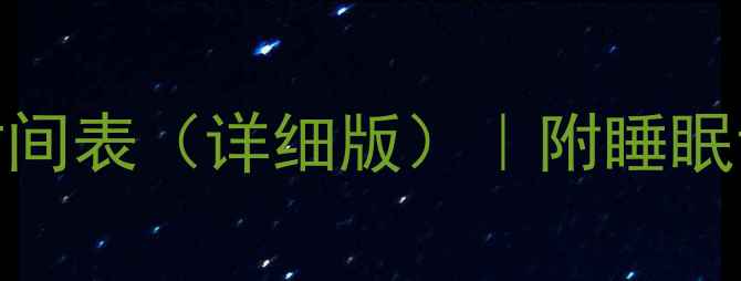 图片 7个月宝宝科学作息时间表（详细版）｜附睡眠训练技巧与喂养安排2