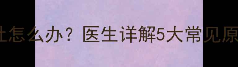 图片 7个月宝宝突然呕吐怎么办？医生详解5大常见原因及家庭护理指南
