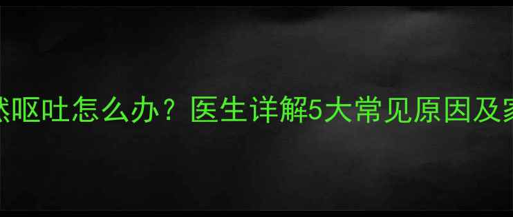 图片 7个月宝宝突然呕吐怎么办？医生详解5大常见原因及家庭护理指南1