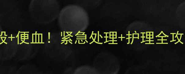 图片 7个月宝宝红屁股+便血！紧急处理+护理全攻略（附视频）🔥