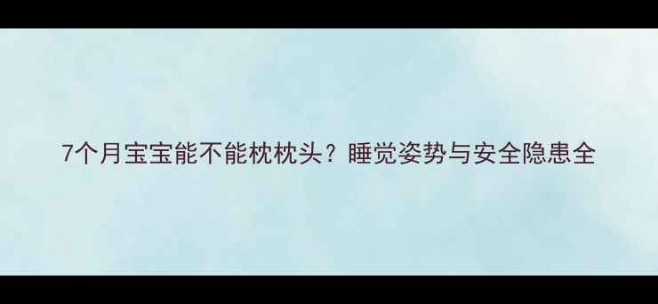 图片 7个月宝宝能不能枕枕头？睡觉姿势与安全隐患全