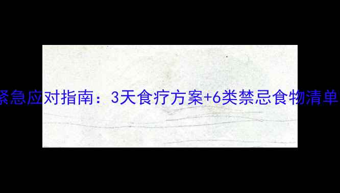 图片 7个月宝宝腹泻紧急应对指南：3天食疗方案+6类禁忌食物清单（附医生建议）