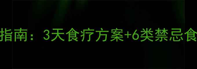 图片 7个月宝宝腹泻紧急应对指南：3天食疗方案+6类禁忌食物清单（附医生建议）1