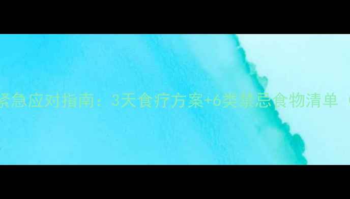 图片 7个月宝宝腹泻紧急应对指南：3天食疗方案+6类禁忌食物清单（附医生建议）2