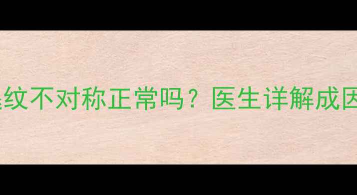 图片 7个月宝宝腿纹不对称正常吗？医生详解成因与护理指南