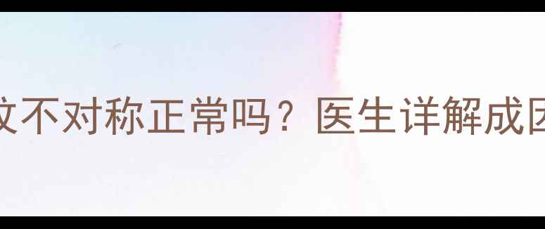 图片 7个月宝宝腿纹不对称正常吗？医生详解成因与护理指南1