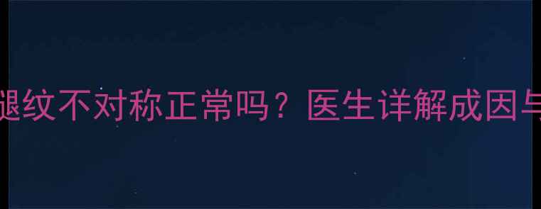 图片 7个月宝宝腿纹不对称正常吗？医生详解成因与护理指南2