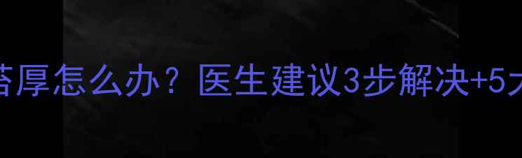 图片 7个月宝宝舌苔厚怎么办？医生建议3步解决+5大误区避雷！2