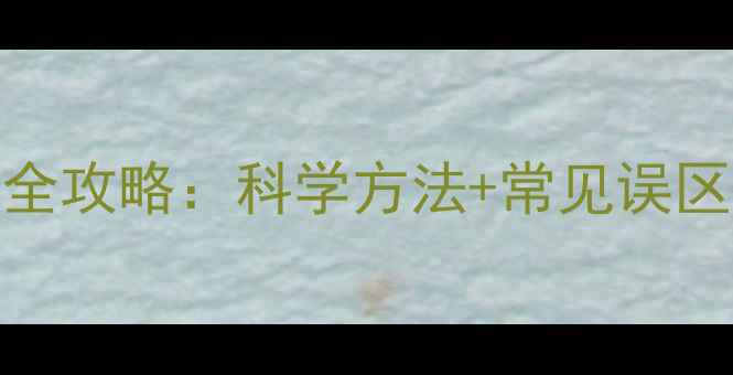 图片 7个月宝宝补钙全攻略：科学方法+常见误区，家长必看！1