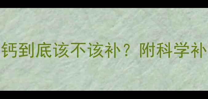 图片 7个月宝宝补钙到底该不该补？附科学补钙全攻略🌟2