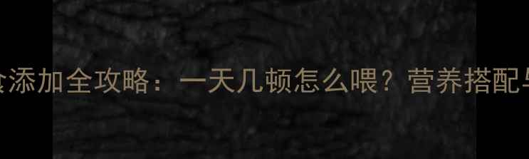 图片 7个月宝宝辅食添加全攻略：一天几顿怎么喂？营养搭配与喂养技巧全2