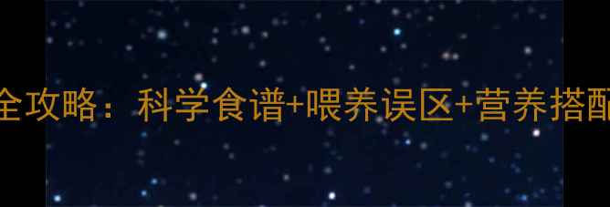 图片 7个月宝宝辅食添加全攻略：科学食谱+喂养误区+营养搭配，新手爸妈必看！1
