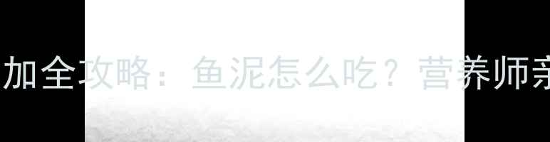 图片 7个月宝宝辅食添加全攻略：鱼泥怎么吃？营养师亲授科学喂养指南