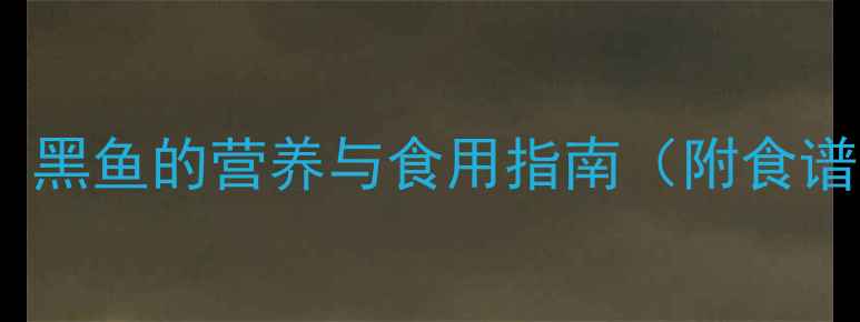 图片 7个月宝宝辅食添加全攻略：黑鱼的营养与食用指南（附食谱）✨宝宝辅食这样做不踩雷