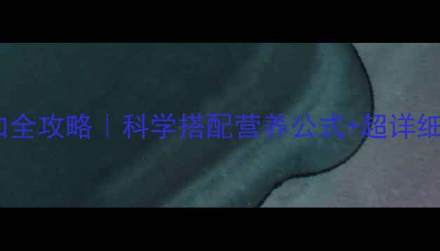 图片 7个月宝宝辅食添加全攻略｜科学搭配营养公式+超详细教程（附食谱）🍼