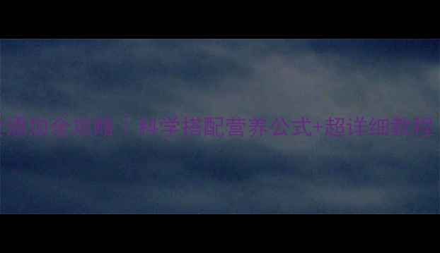 图片 7个月宝宝辅食添加全攻略｜科学搭配营养公式+超详细教程（附食谱）🍼2