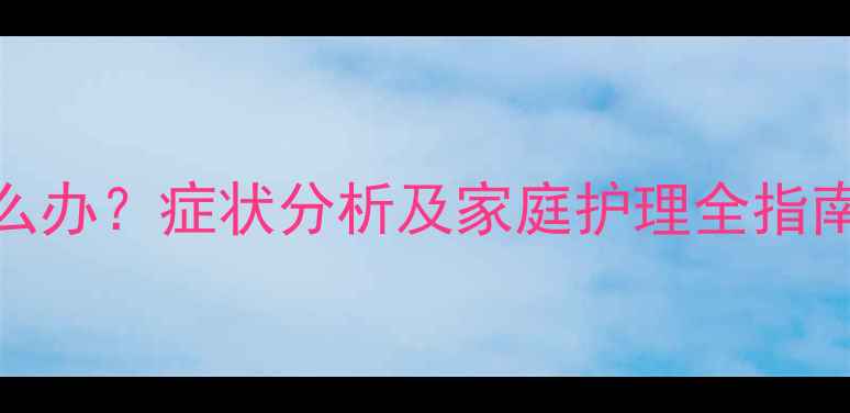图片 7个月宝宝闪腰怎么办？症状分析及家庭护理全指南（附医生建议）1