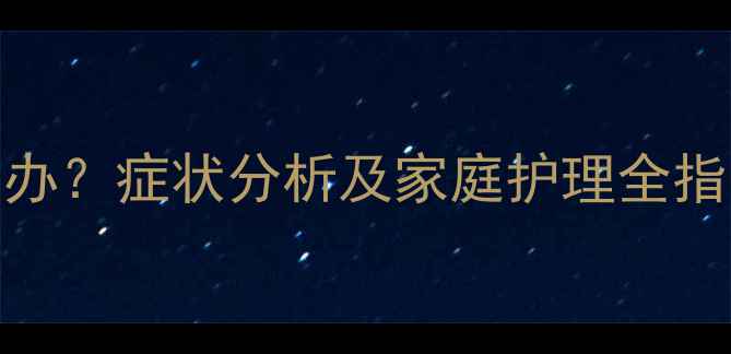 图片 7个月宝宝闪腰怎么办？症状分析及家庭护理全指南（附医生建议）2